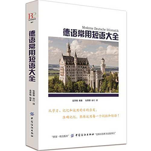 德语常用短语大全 快速记忆词组短语方法技巧教程书籍