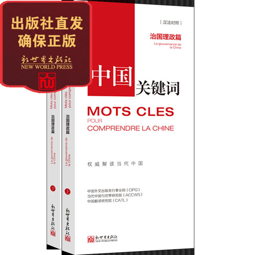 治国理政篇（汉法对照）翻译外交人员考研学生高校教师 