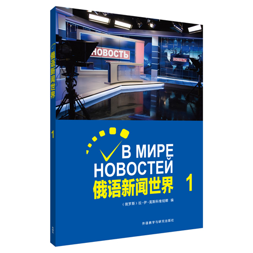 外研社：俄语新闻世界(1) 