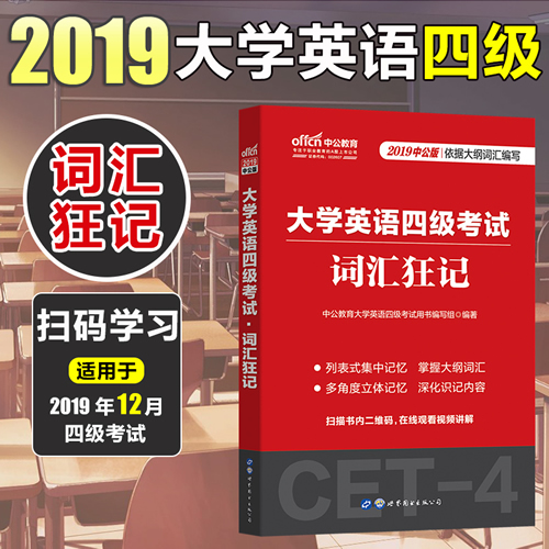 中公2019年大学英语四级考试用书