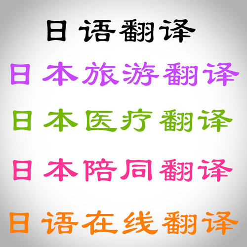 日本医疗整形翻译，旅游陪同翻译