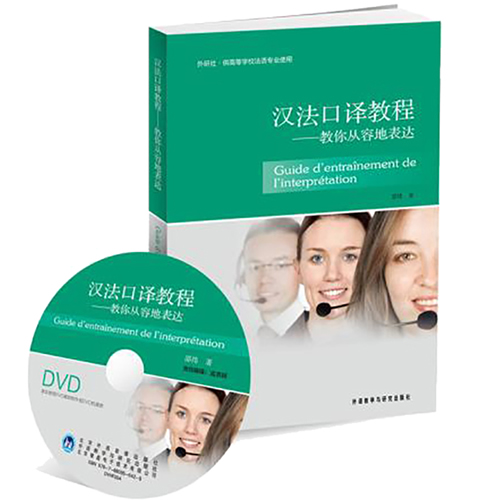 汉法口译教程 教你从容地表达附DVD光盘1张
