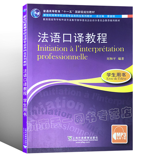 法语口译教程：学生用书 刘和平著