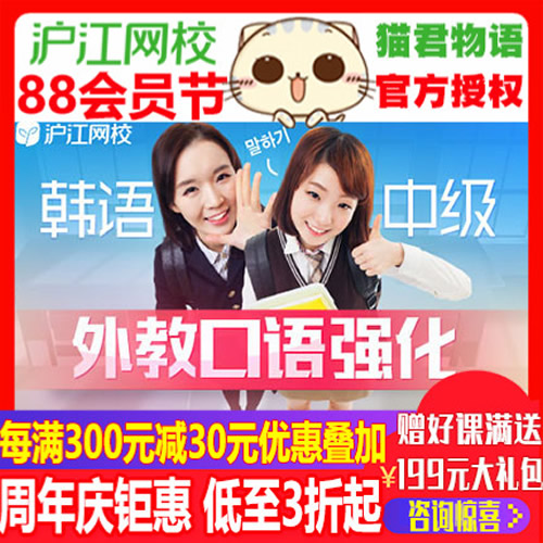 沪江网校韩语外教中级口语强化网课