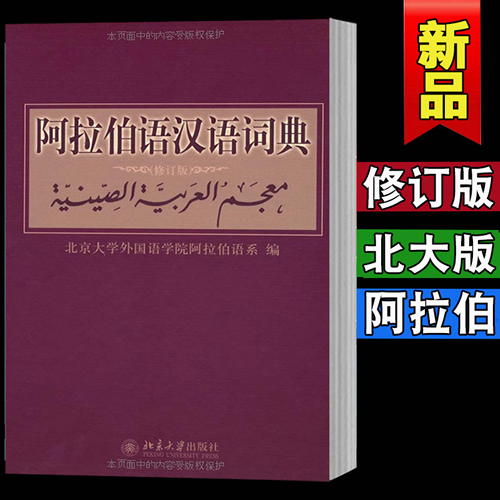 阿拉伯语汉语词典（修订版）[精装]北京大学外国语学院阿拉伯语系