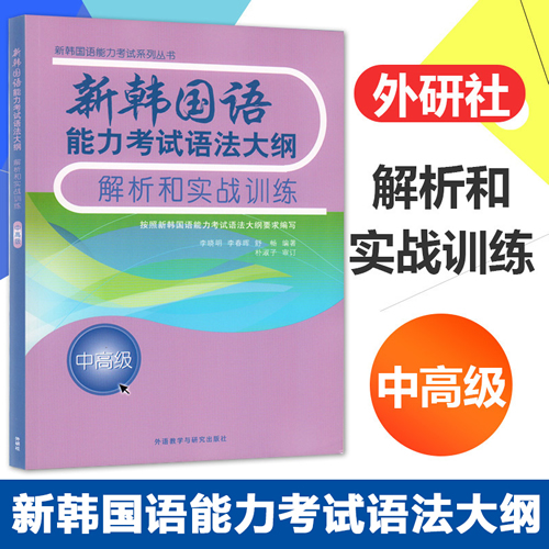 TOPIK新韩国语能力考试语法大纲解析和实战训练 中高级