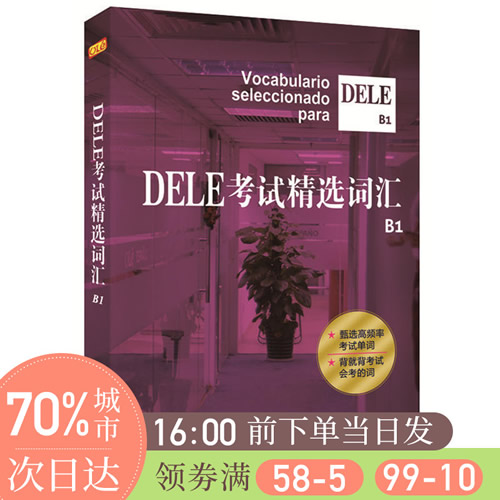 DELE考试精选词汇B1