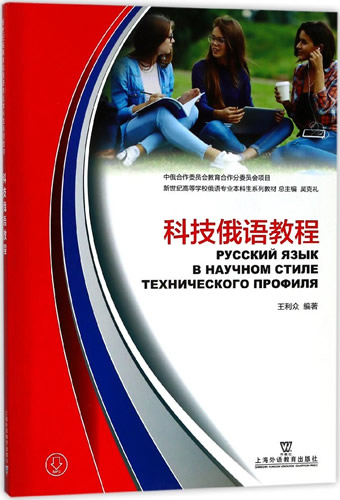 科技俄语教程