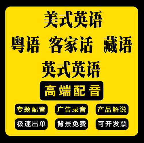 外籍美式英语英式英语藏语粤语录音制作服务 