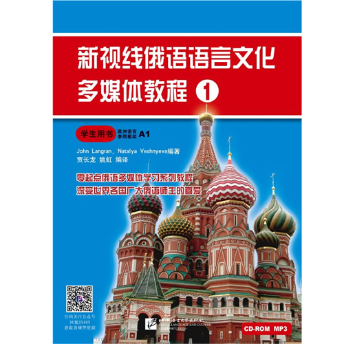 新视线俄语语言文化多媒体教程1学生用书(附音频扫码+多媒体学习软件)