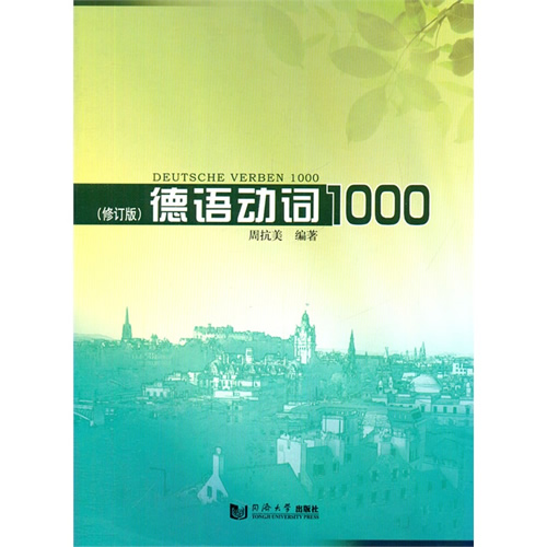 正版德语语法学习书籍德语动词1000详解