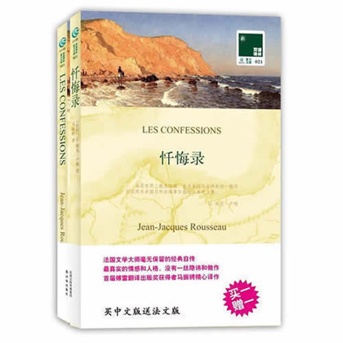 忏悔录 卢梭文集法文原版小说 世界名著