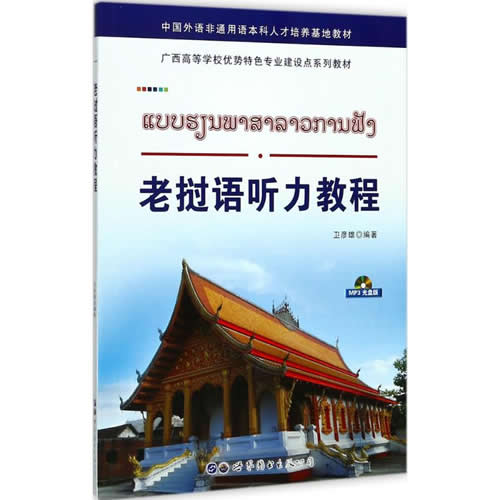老挝语听力教程
