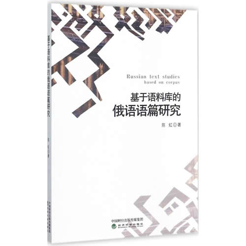 基于语料库的俄语语篇研究 陈虹 著