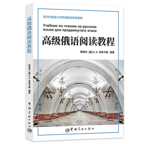 高级俄语阅读教程 敬菁华 俄语阅读训练教材