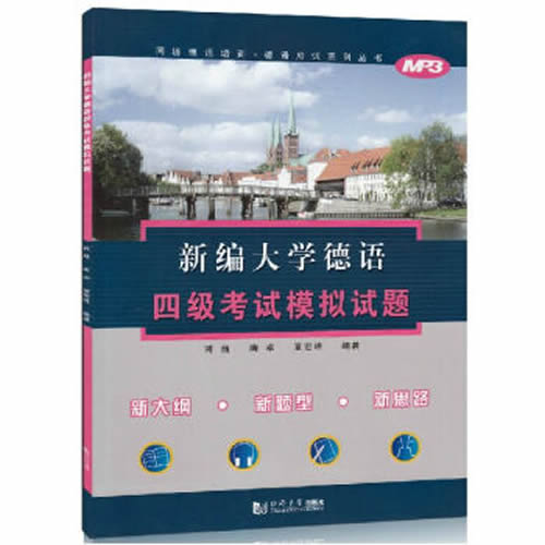 新编大学德语四级考试模拟试题  韩巍编