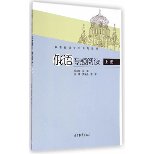 俄语专题阅读（上册）