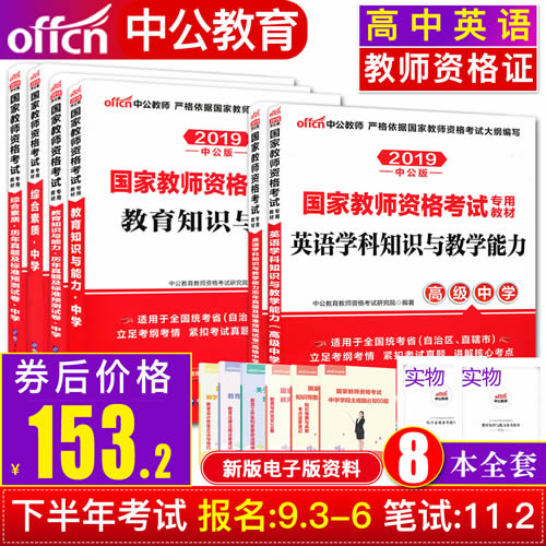 中公2020上半年教师证资格证教材中学考试用书+真题全套8样