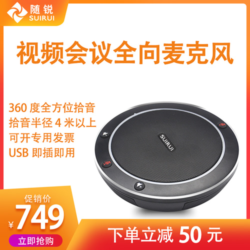 随锐USB视频会议全向麦克风即插即用