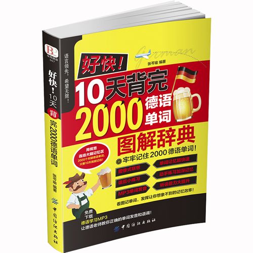 10天背完2000德语单词 德语单词基础词汇记忆