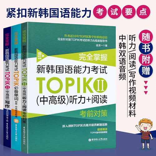 新韩国语能力考试(中高级)TOPIKⅡ单词+写作+听力+阅读