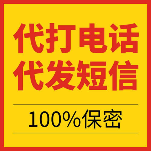 打电话服务发短消息 短信服务录语音