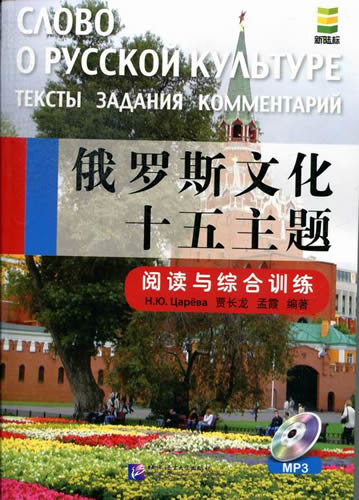 俄罗斯文化十五主题-阅读与综合训练-含MP3