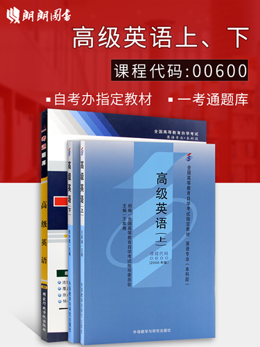 高级英语（上下）2本教材+一考通题库 同步辅导附参考译文