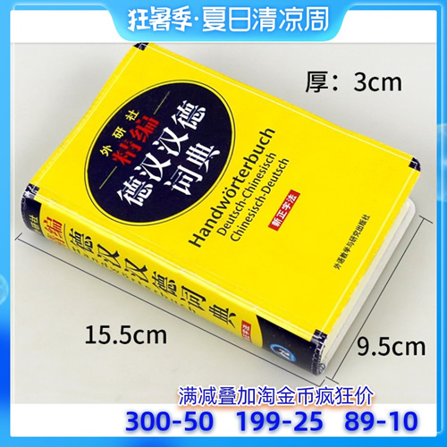 外研社精编德汉汉德词典
