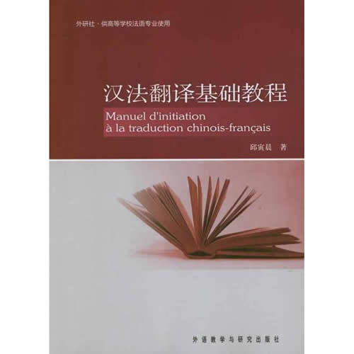 汉法翻译基础教程 邱寅晨 著