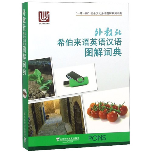 外教社希伯来语英语汉语图解词典