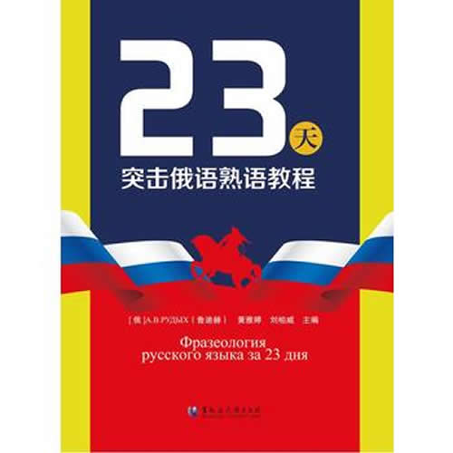 23天突击俄语熟语教程 黑龙江大学出版社