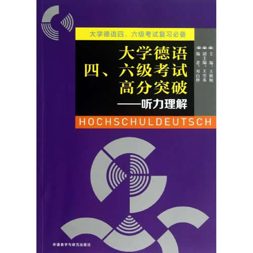 大学德语四.六级考试高分突破 王颖频 编著作