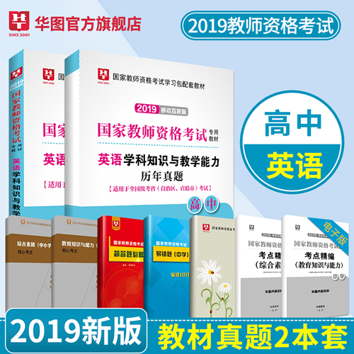 2019年中学英语教师资格证高中英语学科知识与教学能力