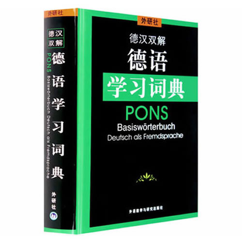 外研社德汉双解德语学习词典 收录词目约8000条