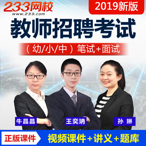 233网校2019福建省教师招聘网课英语