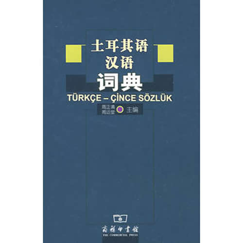 土耳其语汉语词典/周正清