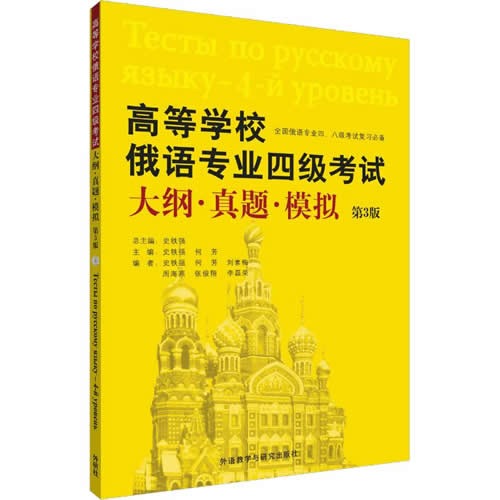 高等学校俄语专业四级考试大纲.真题.模拟(第3版)