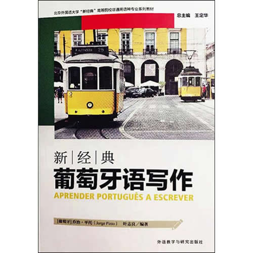 新经典葡萄牙语写作 (葡萄牙)乔治·平托(Jorge Pinto),叶志良