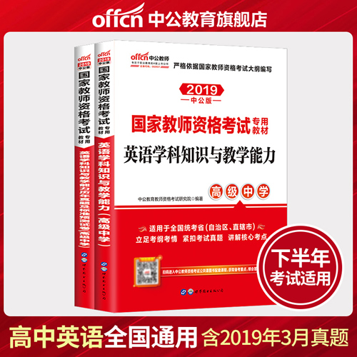 中公教育教师资格证中学2019国家教师资格考试用书【高中英语】