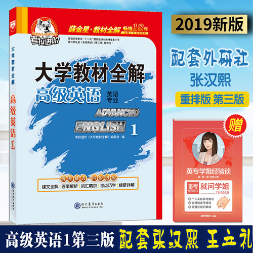 考拉进阶高级英语1 高级英语张汉熙第三版