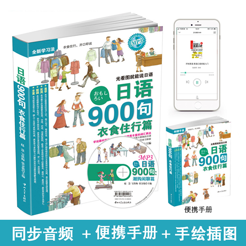 【同步音频+赠便携手册+赠光盘】日语900句衣食住行篇