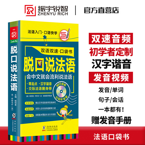 脱口说法语 法国语初级句子会话口语