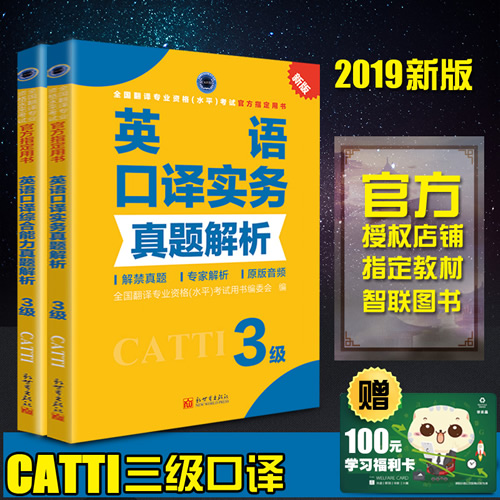全国翻译专业资格考试教材教辅英语三级口译实务真题详解