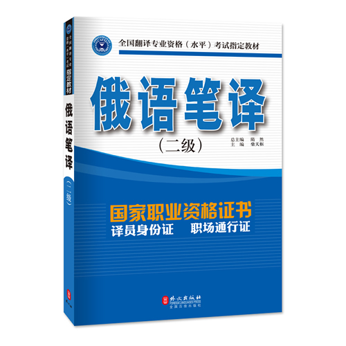 俄语笔译 二级 CATTI全国翻译专业资格水平考试指定教材