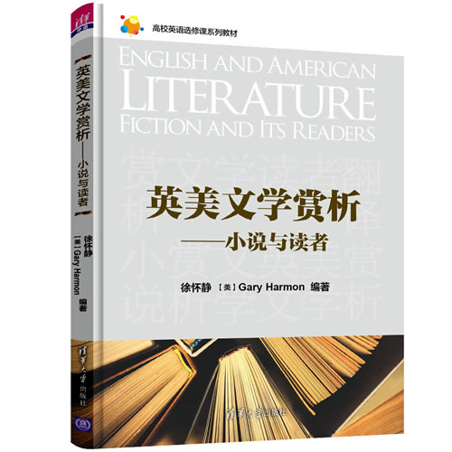 清华大学出版社 英美文学赏析 徐怀静 美 盖瑞 哈蒙