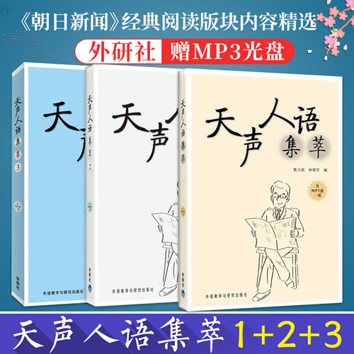 天声人语集萃1+2+3 《朝日新闻》经典阅读