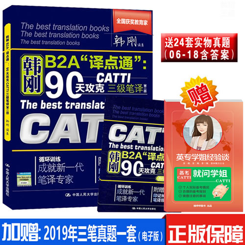 韩刚90天攻克CATTI三级笔译 B2A译点通