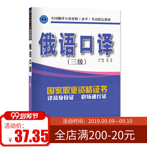 全国翻译专业资格水平考试教材 catti俄语口译三级