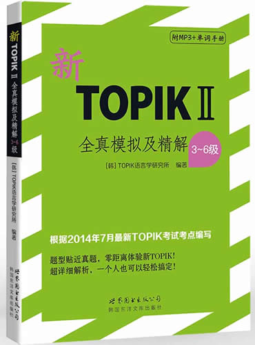 新TOPIK Ⅱ2全真模拟及精解(3-6级)(附MP3光盘+单词手册) 